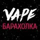 Вейп барахолка Актобе