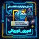 نشنال جئوگرافیک افغانستان