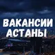 🔝Работа в Астане | Жұмыс АСТАНА | ВАКАНСИИ АСТАНА