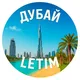ʟᴇᴛɪᴍ ОАЭ 🇦🇪 | Туризм и отдых