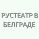 🇷🇸 Рустеатр в Белграде