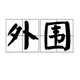 外围经纪-大圈（上海）