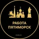 Вакансии в Пятиморске | Посёлок | Поселке