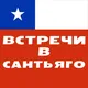 🤝Чили ЗНАКОМСТВА в Сантьяго - и поиск компании по интересам в столице