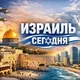 Израиль Сегодня - «из рук в руки»