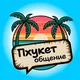 Наши на Пхукете 🌴 Чат | Знакомства Таиланд