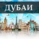 ДУБАЙ УСЛУГИ ОБЪЯВЛЕНИЯ