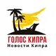КИПР НОВОСТИ