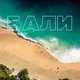 БАЛИ 🌾🌋 Объявления | Услуги | Реклама. Чангу/Убуд/Семиньяк/Кута/Букит/Нуса Дуа