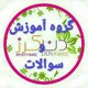 آموزش و سؤالات دنکرز