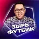 Зырь Футбик | Никита Зырянов