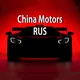 China Motors RUS - авто из Китая