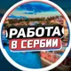 🇷🇸 Работа в Сербии / Белграде