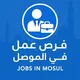 فرص عمل في الموصل