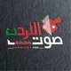 صوت الأردن الإخباري