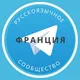 Все русские во Франции