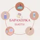 БЬЮТИ БАРАХОЛКА | Тбилиси