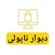 دیوار ناپولی