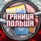 ГРАНИЦА ПОЛЬША 🇵🇱UA - PL