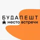 Место встречи Будапешт