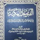 الفتوحات المكية