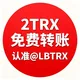 【老表】2 TRX免费转U🔋