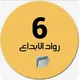 🇦🇪ملفات الصف السادس 🇦🇪