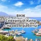 ВНЖ Северный Кипр с гарантией
