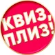 Квиз, плиз! в Оттаве