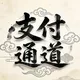 南非支付,南非通道,南非代收代付,南非承兑