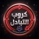 تبادل تفعيلات بوتات