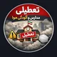 👽آلودگی هوا و تعطیلی مدارس👽