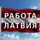 Работа в Латвии / робота у Латвії / job in Latvia