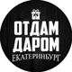 Отдам Даром! Екатеринбург