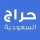 🇸🇦(((حراج السعودية)))🇸🇦