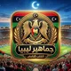 قروب جماهير ليبيا ۝ₛ𝆑𝄴