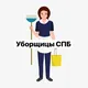Уборщицы Санкт-Петербург