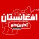 آخرین خبر افغانستان