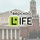 Тверской Life (Москва)