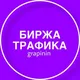 БИРЖА ТРАФИКА