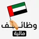 وظائف مالية ومحاسبة الإمارات 💰