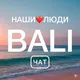 BALI ЧАТ | НАШИ❤️ЛЮДИ