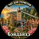 Бэйдайхэ туристический. Циньхуандао. Шанхайгуань. Наньдайхэ. Бэйдахэ. Байдахэ. Китай. Чат Beidaihe 北戴河