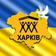 БУР Харків