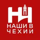 Чат наших в Чехии 🇨🇿🇺🇦