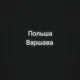 Варшава обьявления и продажа автомобилей