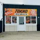 ТОКИО (РОЛЛЫ-ПИЦЦА) Старотитаровская