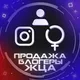 Продажа Блогеры ЖЦА Instagram