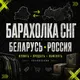 Барахолка СНГ | Беларусь Россия