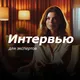 Интервью для экспертов
